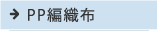 PP編織布